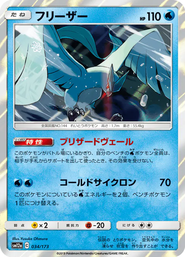 Carta フリーザー 034/173 de TAG TEAM GX タッグオールスターズ
