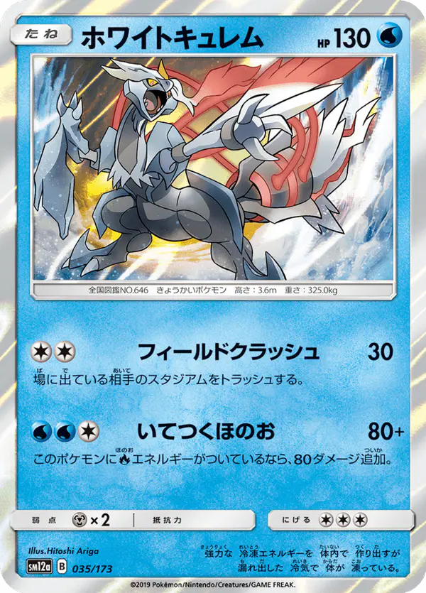 Carta ホワイトキュレム 035/173 de TAG TEAM GX タッグオールスターズ