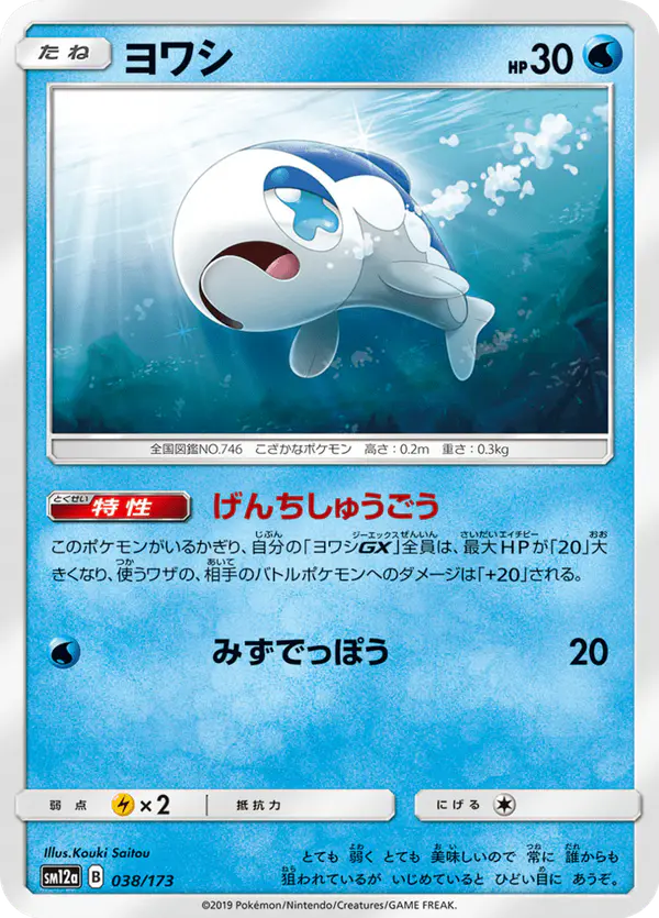 Carta ヨワシ 038/173 de TAG TEAM GX タッグオールスターズ