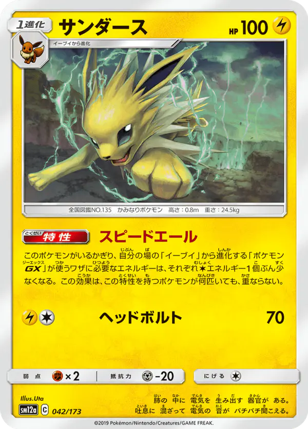 Carta サンダース 042/173 de TAG TEAM GX タッグオールスターズ