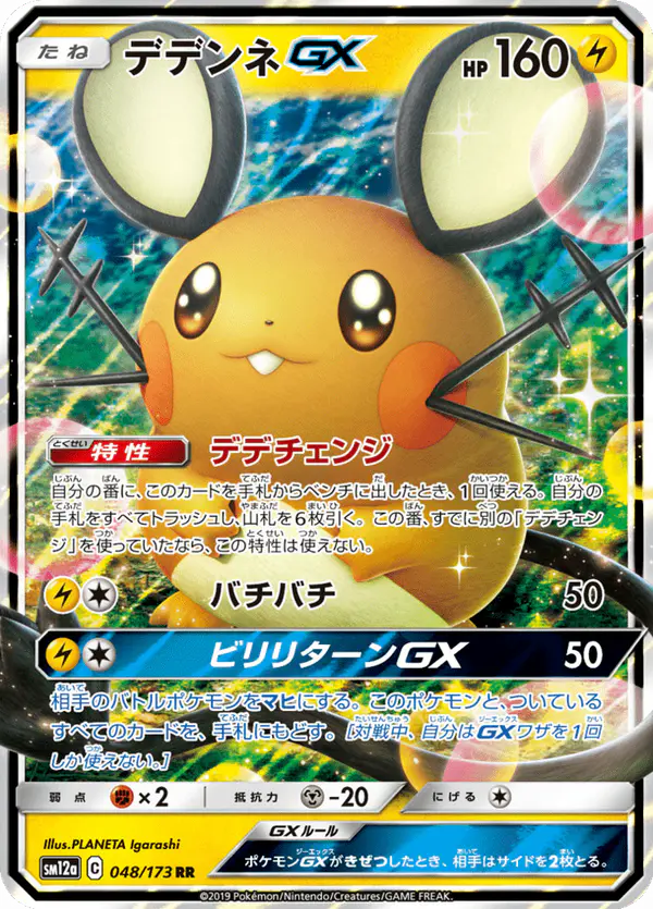 Carta デデンネGX 048/173 de TAG TEAM GX タッグオールスターズ