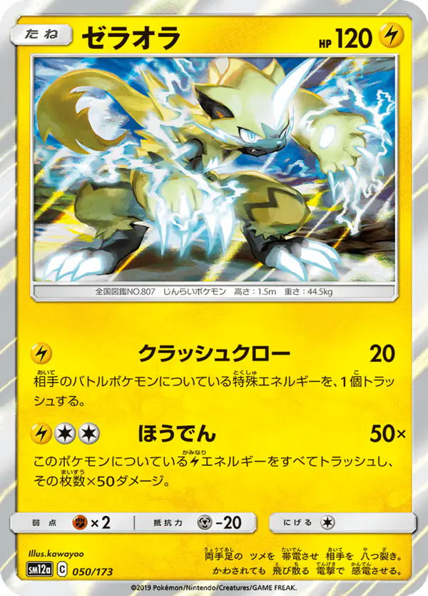 Carta ゼラオラ 050/173 de TAG TEAM GX タッグオールスターズ