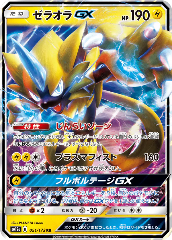Carta ゼラオラGX 051/173 de TAG TEAM GX タッグオールスターズ