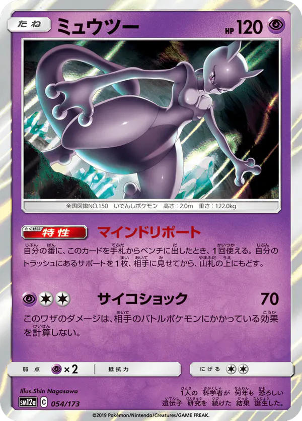 Carta ミュウツー 054/173 de TAG TEAM GX タッグオールスターズ