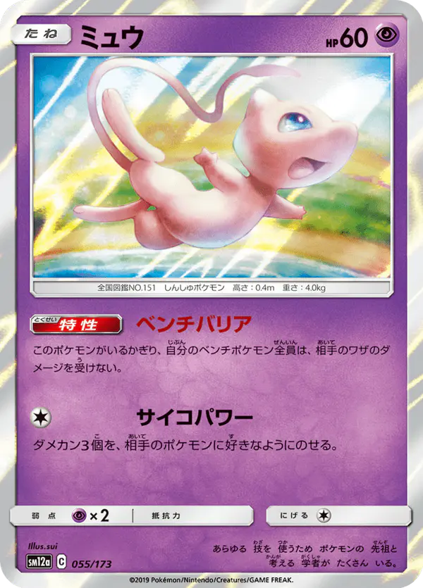 Carta ミュウ 055/173 de TAG TEAM GX タッグオールスターズ