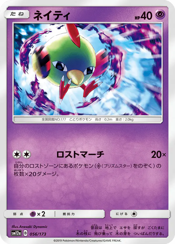 Carta ネイティ 056/173 de TAG TEAM GX タッグオールスターズ
