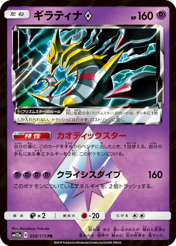 Carta ギラティナ 058/173 de TAG TEAM GX タッグオールスターズ