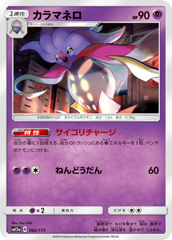 Carta カラマネロ 062/173 de TAG TEAM GX タッグオールスターズ