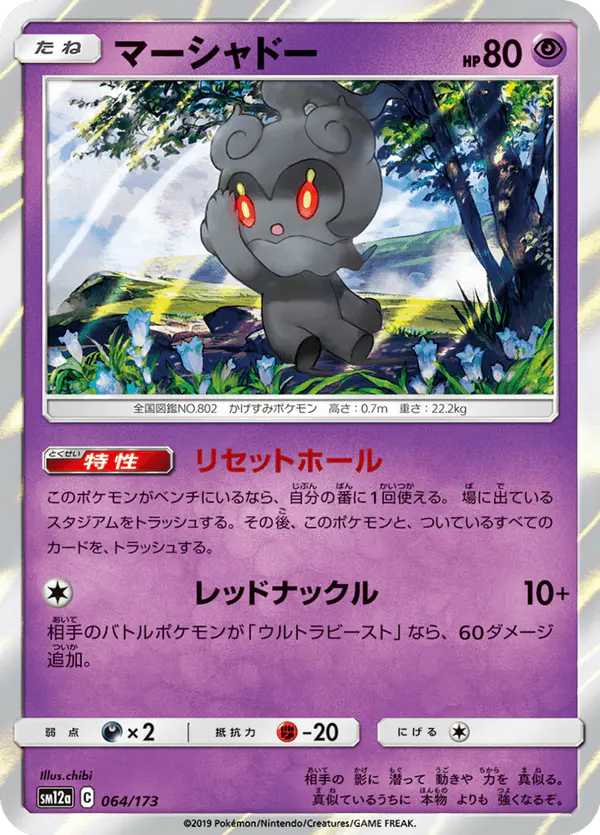 Carta マーシャドー 064/173 de TAG TEAM GX タッグオールスターズ