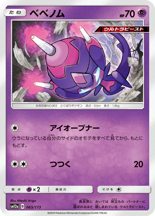 Carta ベベノム 065/173 de TAG TEAM GX タッグオールスターズ