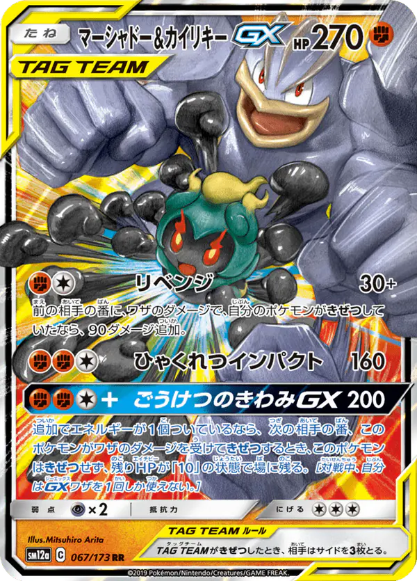 Carta マーシャドー&カイリキーGX 067/173 de TAG TEAM GX タッグオールスターズ