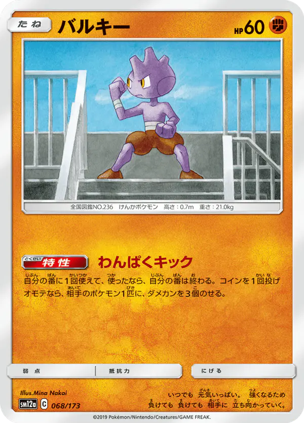 Carta バルキー 068/173 de TAG TEAM GX タッグオールスターズ