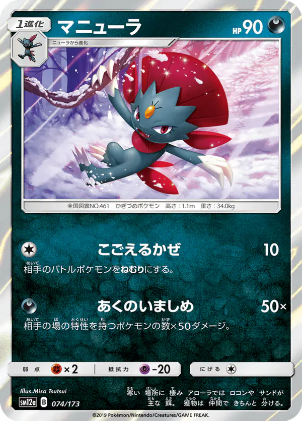 Carta マニューラ 074/173 de TAG TEAM GX タッグオールスターズ