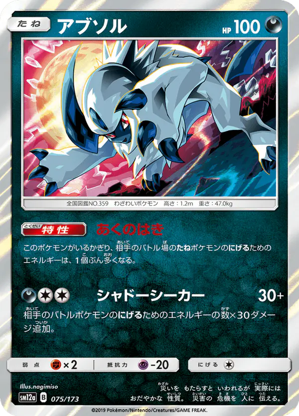 Carta アブソル 075/173 de TAG TEAM GX タッグオールスターズ