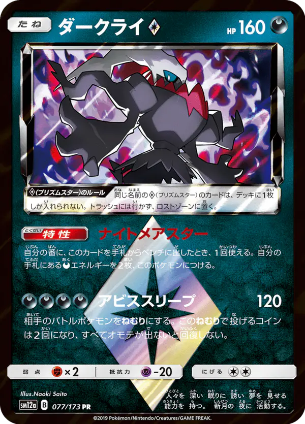 Carta ダークライ 077/173 de TAG TEAM GX タッグオールスターズ