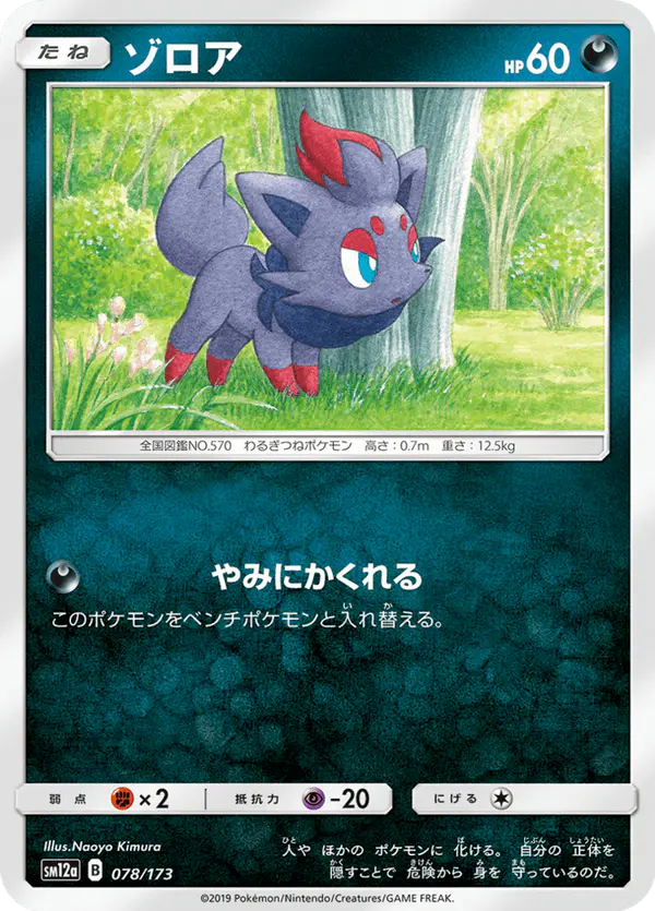Carta ゾロア 078/173 de TAG TEAM GX タッグオールスターズ