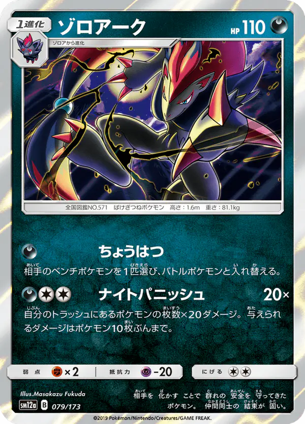 Carta ゾロアーク 079/173 de TAG TEAM GX タッグオールスターズ
