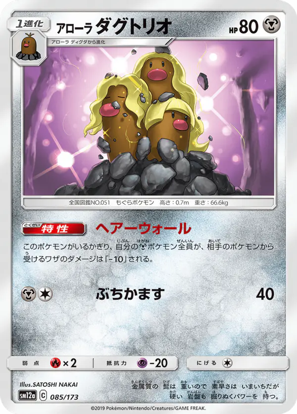 Carta アローラダグトリオ 085/173 de TAG TEAM GX タッグオールスターズ