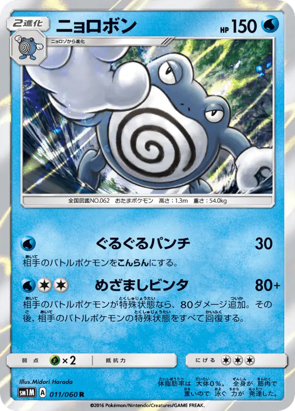Carta ニョロボン 011/060 de コレクションムーン