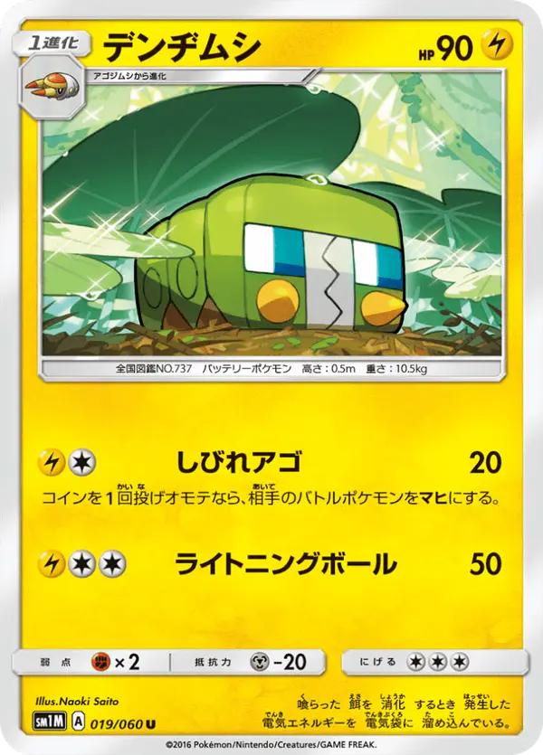 Carta デンヂムシ 019/060 de コレクションムーン