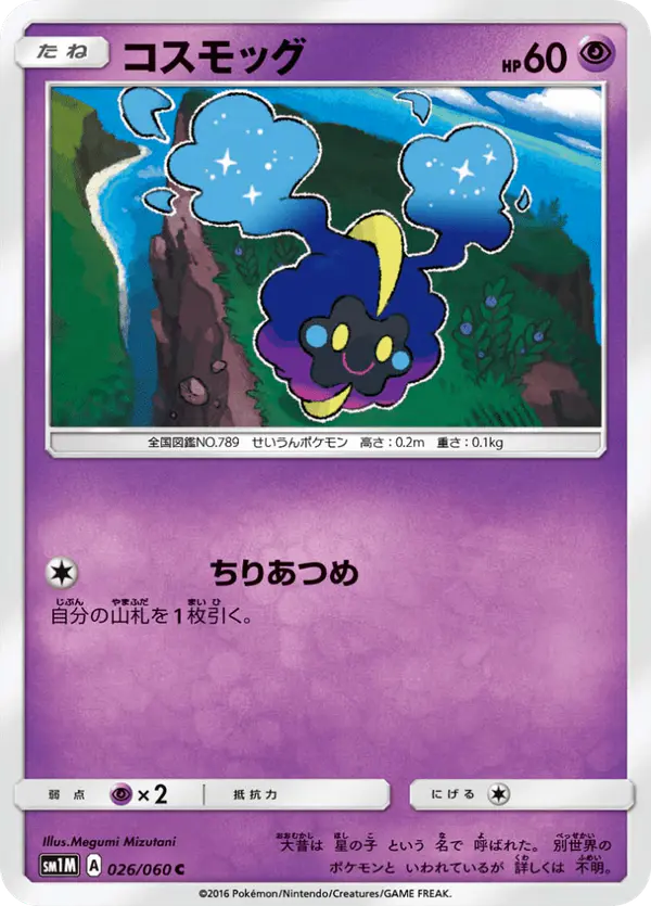 Carta コスモッグ 026/060 de コレクションムーン