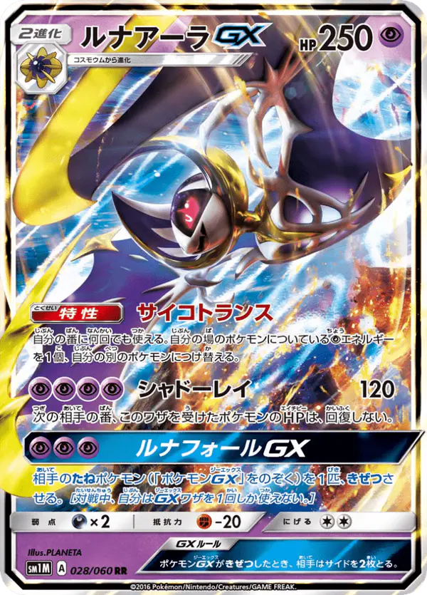 Carta ルナアーラGX 028/060 de コレクションムーン