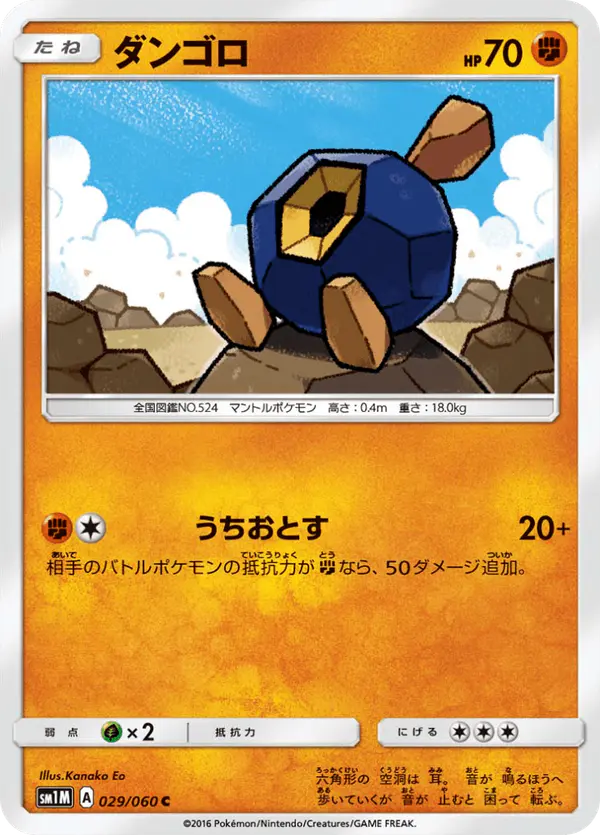 Carta ダンゴロ 029/060 de コレクションムーン