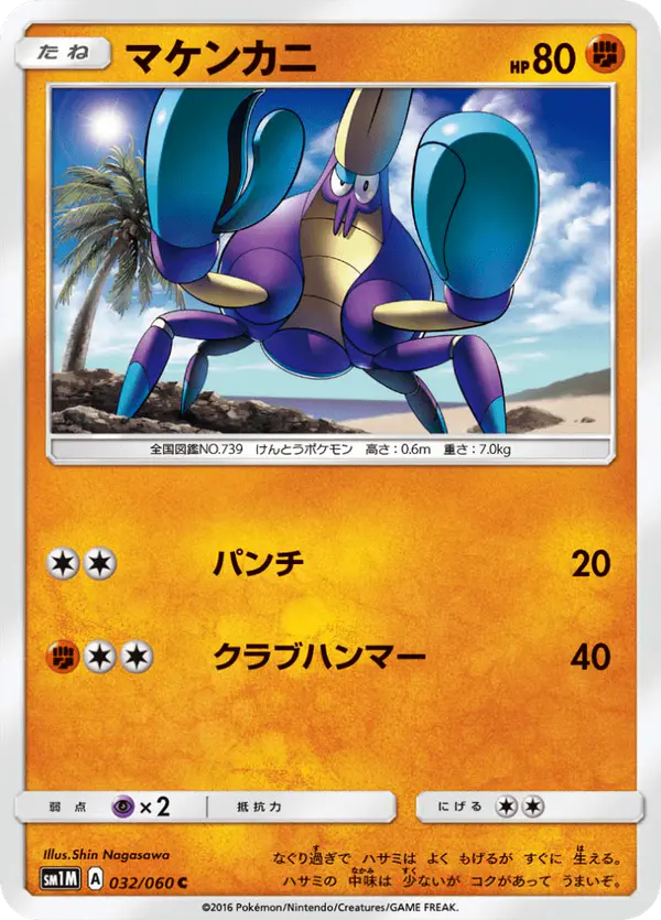 Carta マケンカニ 032/060 de コレクションムーン