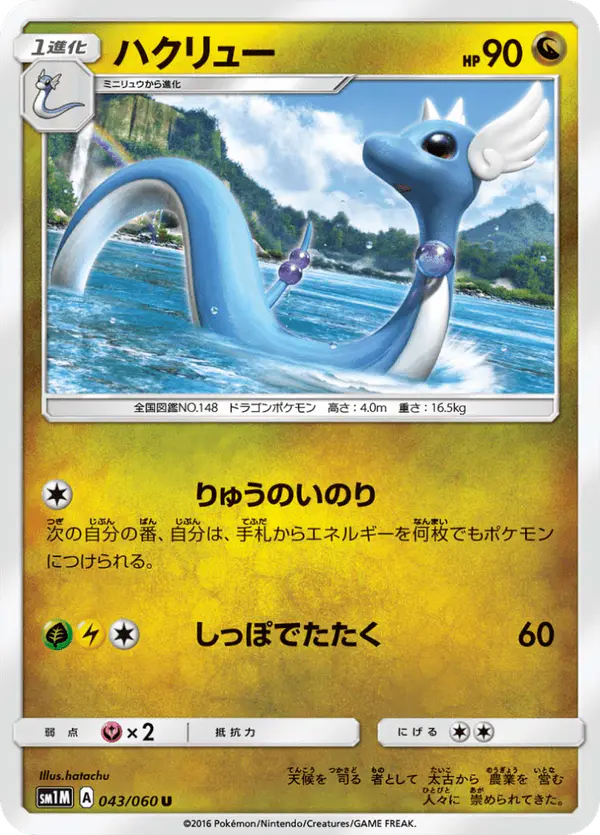 Carta ハクリュー 043/060 de コレクションムーン