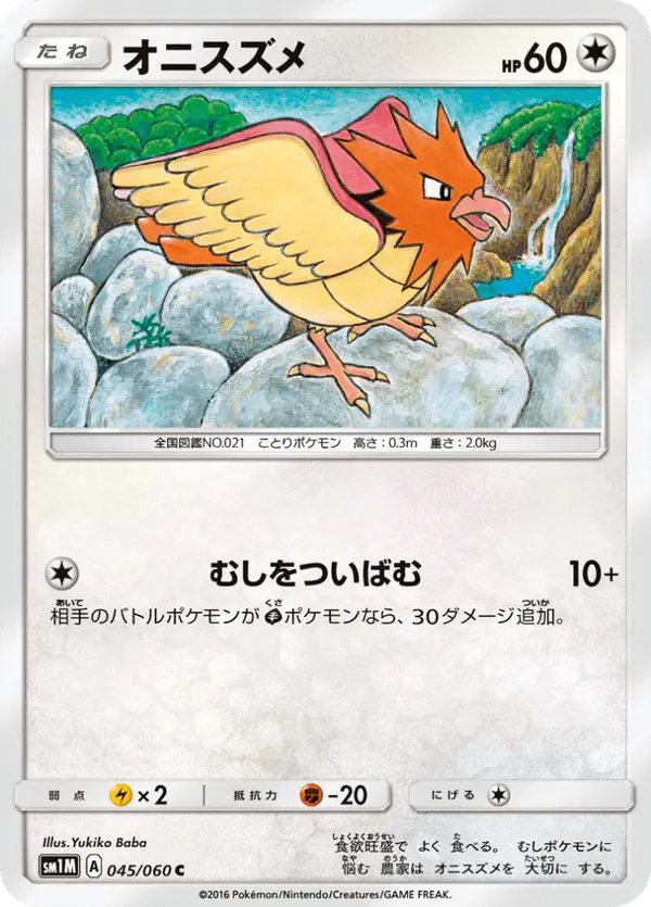 Carta オニスズメ 045/060 de コレクションムーン