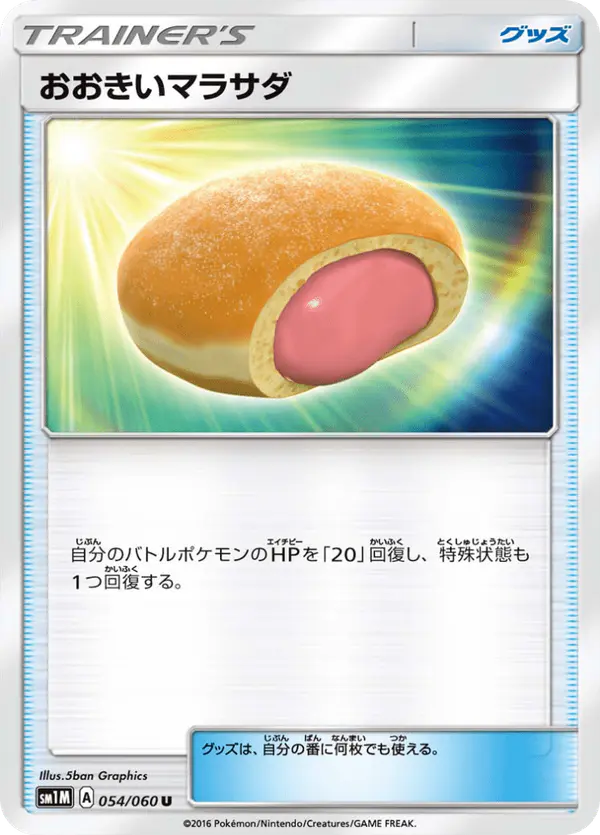 Carta おおきいマラサダ 054/060 de コレクションムーン
