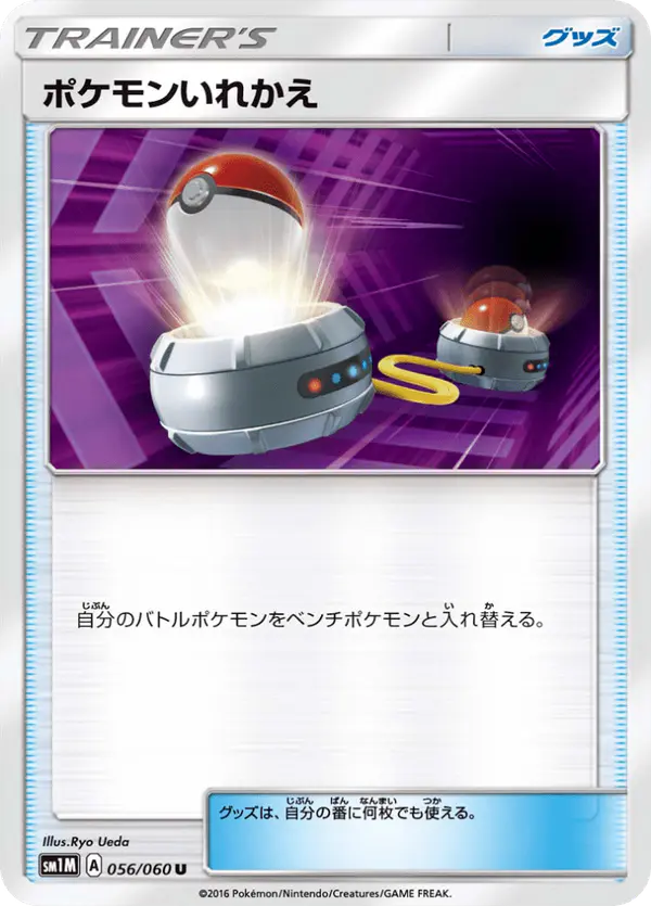 Carta ポケモンいれかえ 056/060 de コレクションムーン
