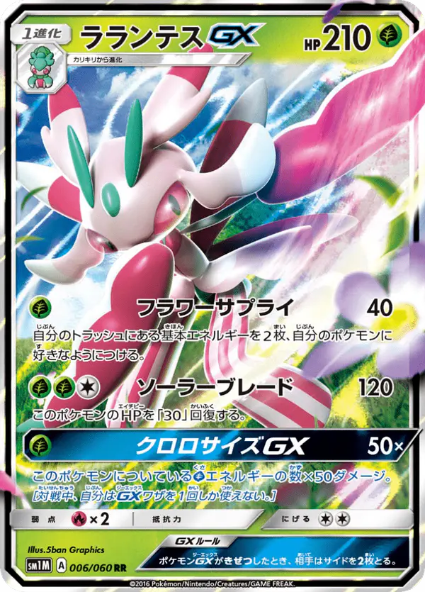 Carta ラランテスGX 006/060 de コレクションムーン