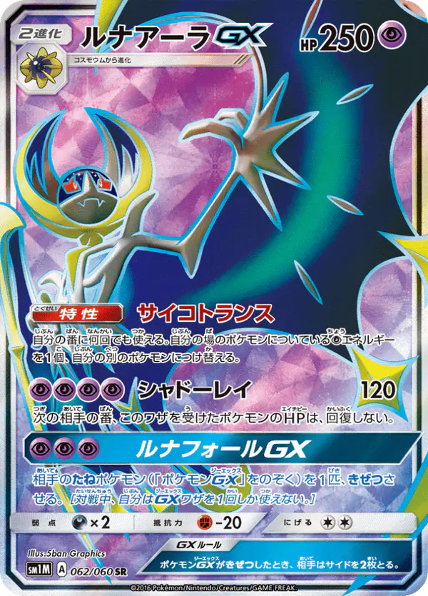 Carta ルナアーラGX 062/060 de コレクションムーン
