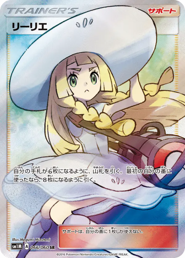 Carta リーリエ 066/060 de コレクションムーン