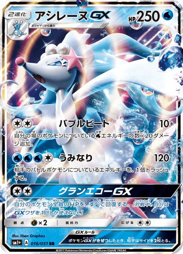Carta アシレーヌGX 016/051 de サン&ムーン