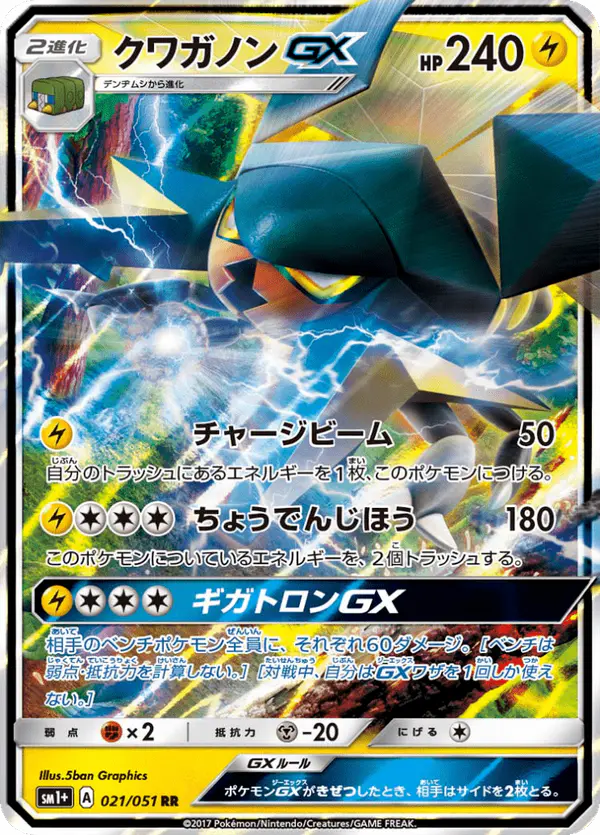 Carta クワガノンGX 021/051 de サン&ムーン