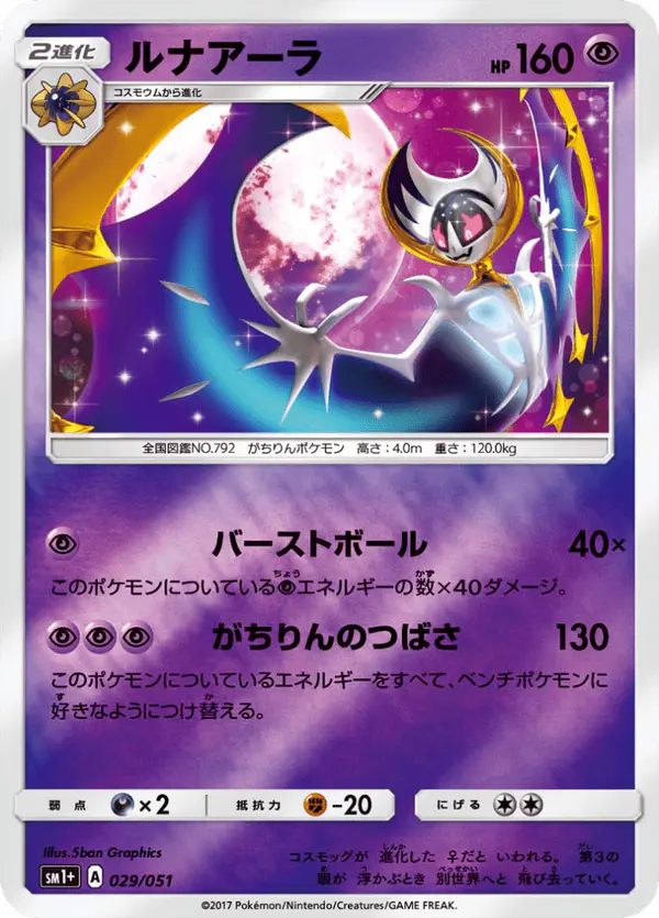 Carta ルナアーラ 029/051 de サン&ムーン