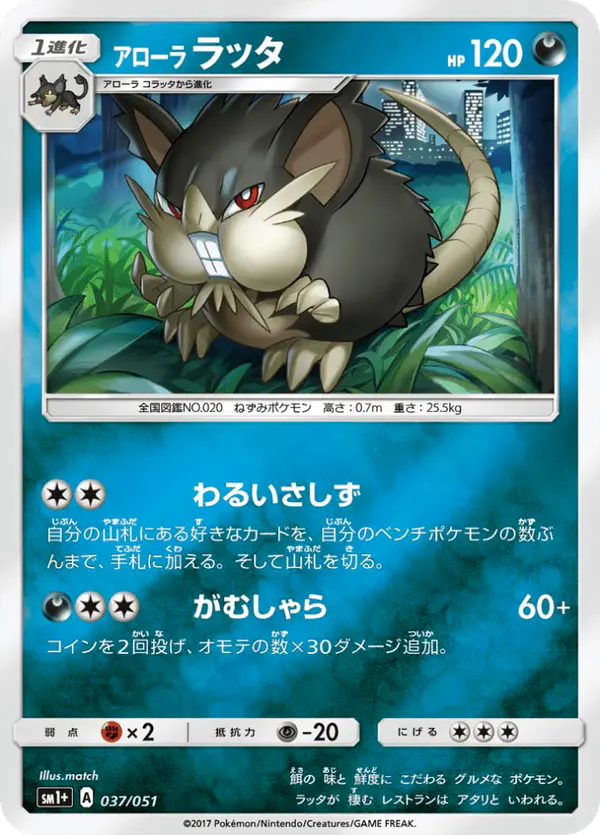 Carta アローララッタ 037/051 de サン&ムーン