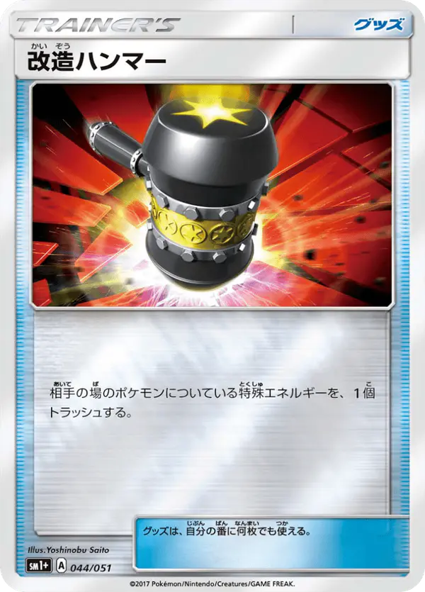 Carta 改造ハンマー 044/051 de サン＆ムーン