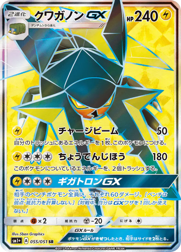 Carta クワガノンGX 055/051 de サン&ムーン