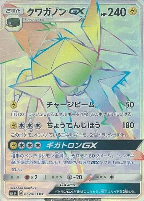 Carta クワガノンGX 062/051 de サン&ムーン