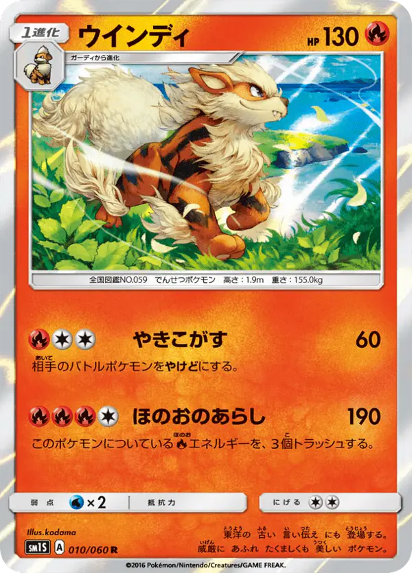 Carta ウインディ 010/060 de コレクションサン