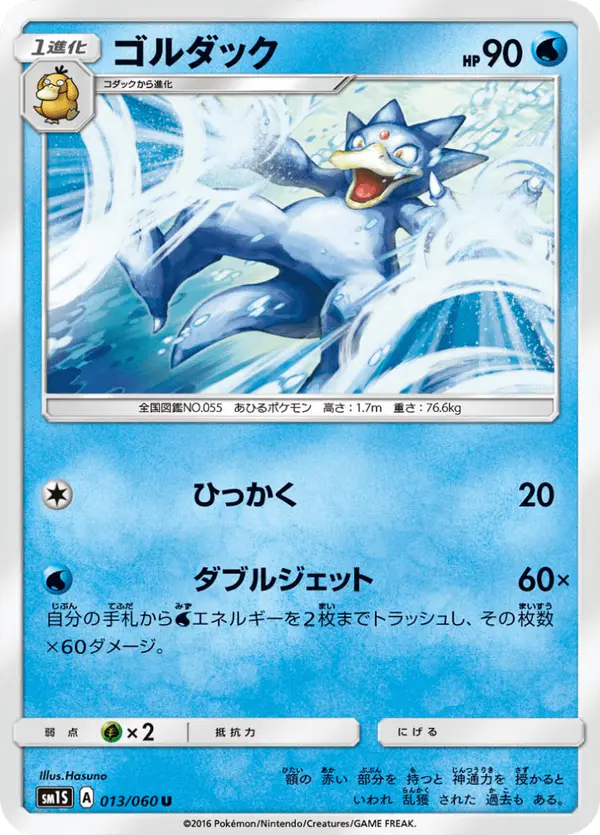 Carta ゴルダック 013/060 de コレクションサン