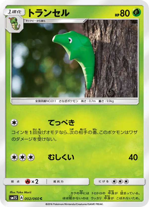 Carta トランセル 002/060 de コレクションサン