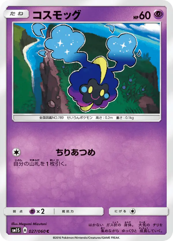 Carta コスモッグ 027/060 de コレクションサン