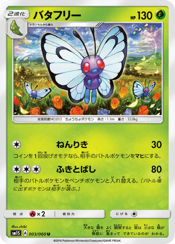 Carta バタフリー 003/060 de コレクションサン