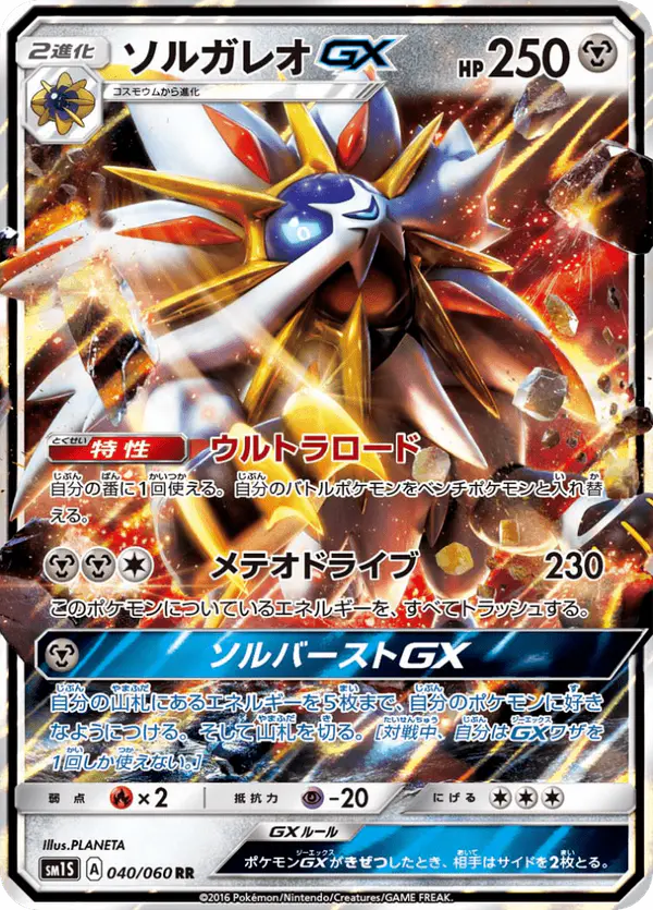Carta ソルガレオGX 040/060 de コレクションサン