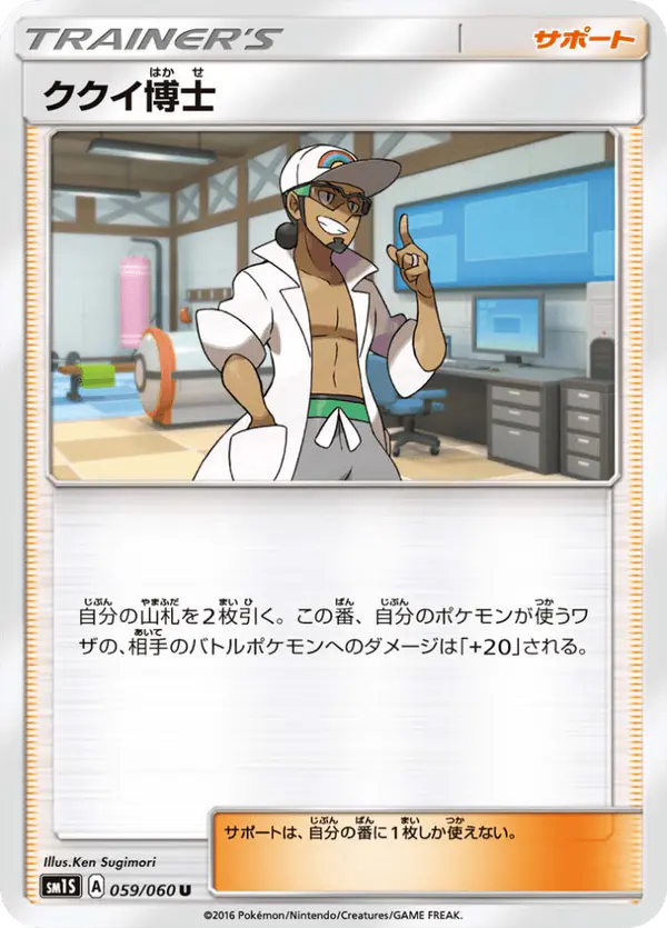 Carta ククイ博士 059/060 de コレクションサン