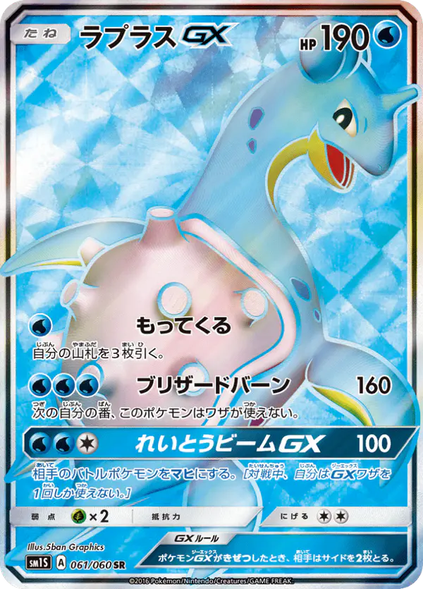 Carta ラプラスGX 061/060 de コレクションサン